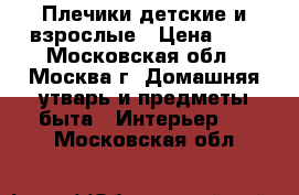 Плечики детские и взрослые › Цена ­ 7 - Московская обл., Москва г. Домашняя утварь и предметы быта » Интерьер   . Московская обл.